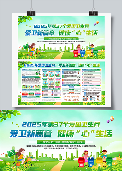 健康生活垃圾分类环保行动2025年爱国卫生月宣传展板