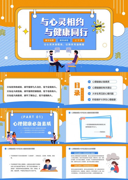 大學(xué)生心理健康教育與維護(hù)PPT模板