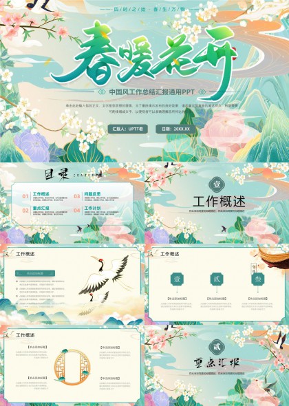 春暖花開中國(guó)風(fēng)工作總結(jié)匯報(bào)通用PPT模板