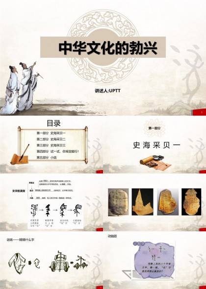 中华文化的勃兴史海采贝传统文化知识PPT模板