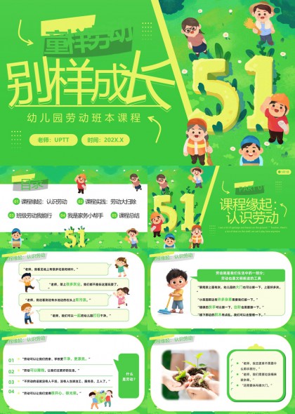 幼兒園勞動教育課程設(shè)計PPT模板