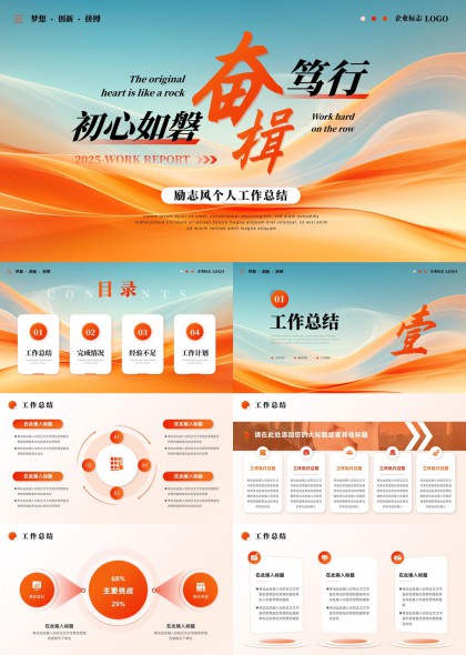 勵(lì)志風(fēng)個(gè)人工作總結(jié)報(bào)告工作匯報(bào)PPT模板