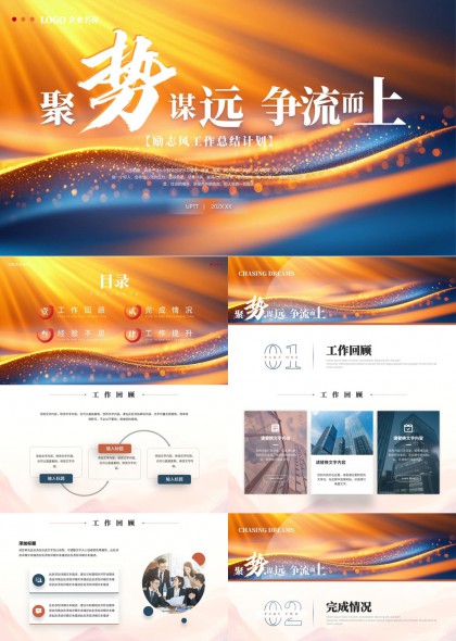 聚勢謀遠(yuǎn)爭流而上工作總結(jié)計(jì)劃PPT模板