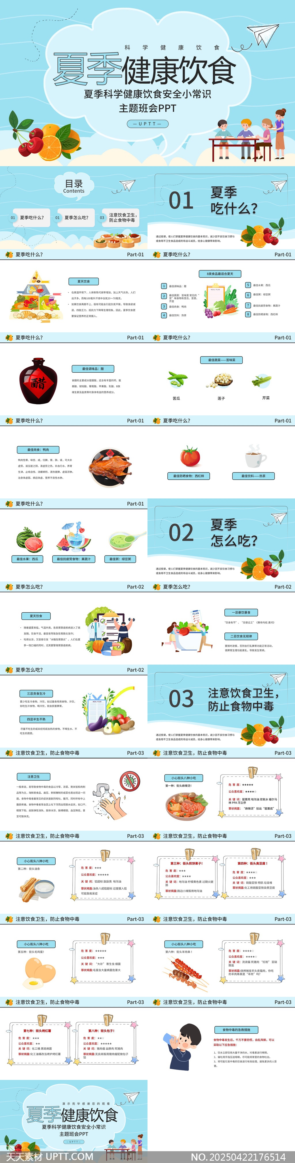 夏季健康飲食安全小常識(shí)主題班會(huì)PPT模板
