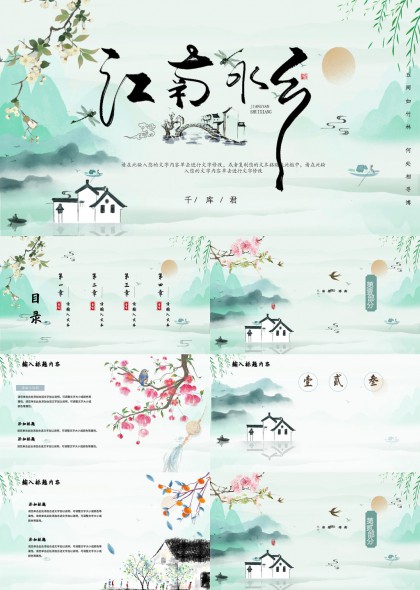 江南水墨画风古典诗词PPT模板
