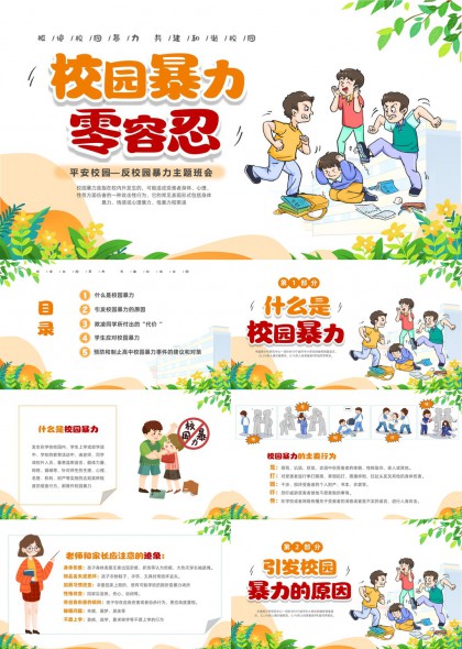 校園暴力平安校園反校園暴力主題班會(huì)PPT模板