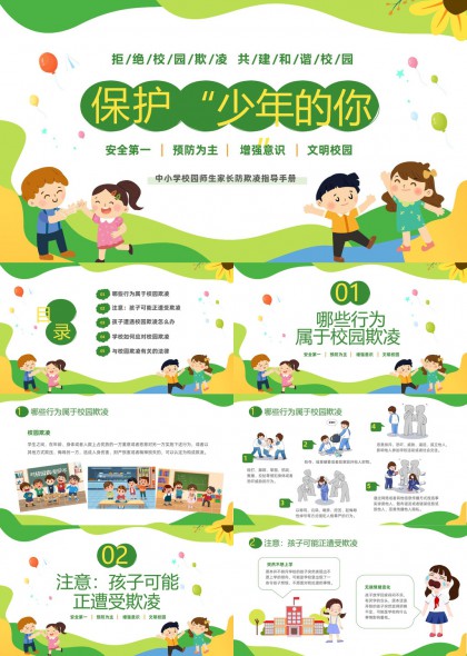 校园欺凌预防与应对指南PPT模板