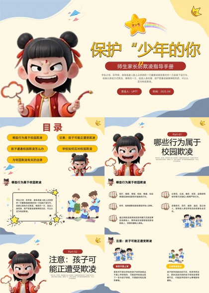 校园欺凌预防应对指南PPT模板