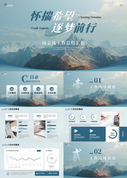 懷揣希望逐夢前行勵(lì)志風(fēng)工作總結(jié)匯報(bào)PPT模板