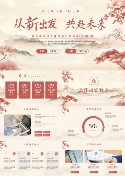 紅色中國風(fēng)工作總結(jié)匯報(bào)通用PPT模板
