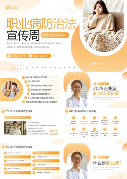 職業(yè)病防治法宣傳周健康守護職防同行PPT模板
