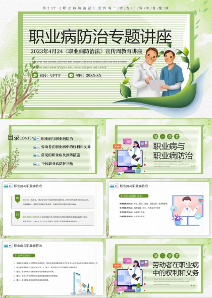 職業(yè)病防治專題講座PPT模板