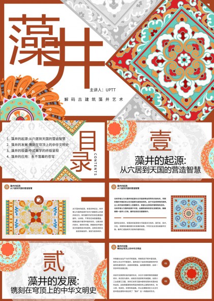 藻井艺术解读从起源到应用PPT模板