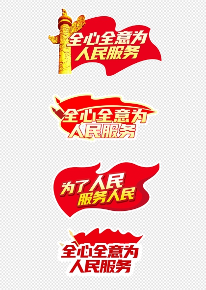 全心全意为人民服务标语党建宣传元素