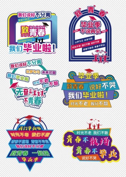 青春不散场毕业季手举牌