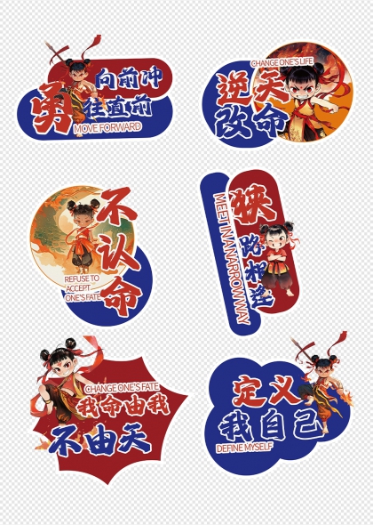 逆天改命勇敢向前哪吒励志手举牌