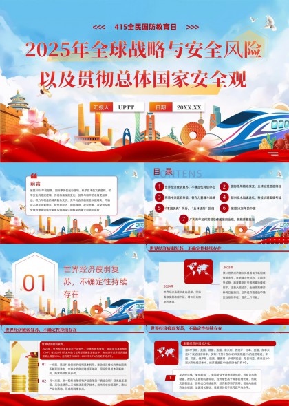 2025年全球戰(zhàn)略與安全風(fēng)險(xiǎn)分析貫徹總體國家安全觀PPT模板