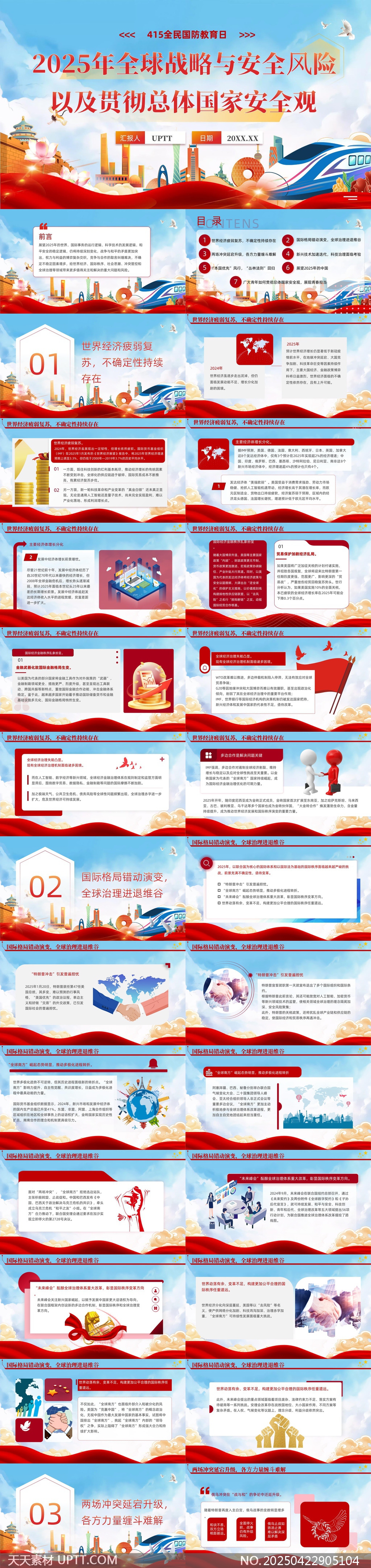 2025年全球戰(zhàn)略與安全風(fēng)險(xiǎn)分析貫徹總體國(guó)家安全觀PPT模板