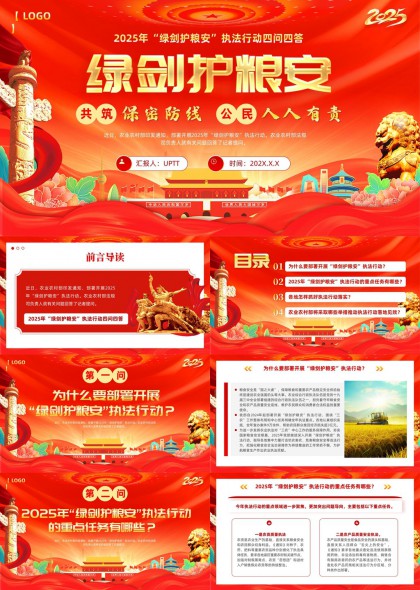 2025年綠劍護(hù)糧安執(zhí)法行動(dòng)四問四答PPT模板