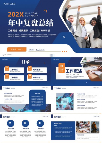 年中復(fù)盤總結(jié)工作概述成果展示計(jì)劃PPT模板