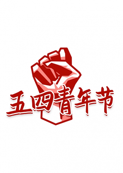 五四青年節(jié)紅色拳頭藝術(shù)字設(shè)計(jì)