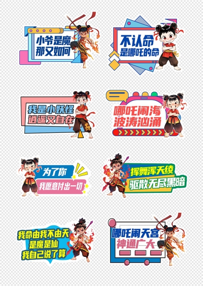 哪吒主题励志标语卡通人物手举牌