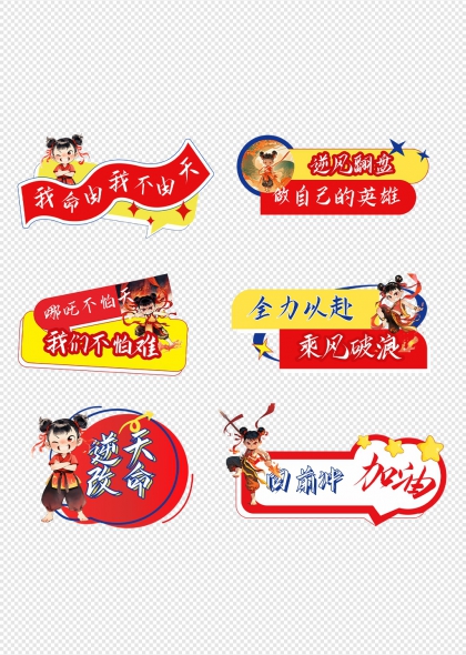 哪吒主题励志标语加油助威手举牌