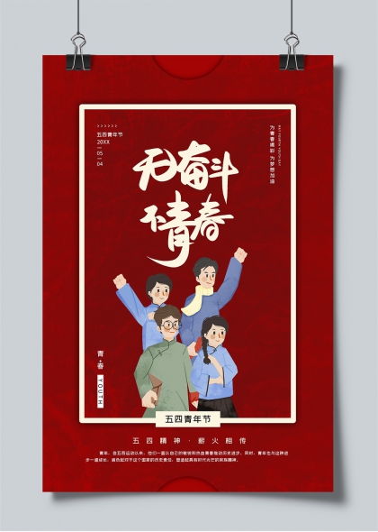 五四青年節(jié)青春奮斗主題創(chuàng)意海報設(shè)計