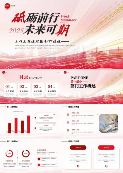 工作总结述职报告红白简约风格PPT模板