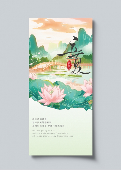 立夏節(jié)氣山水荷花傳統(tǒng)節(jié)氣詩(shī)意宣傳海報(bào)