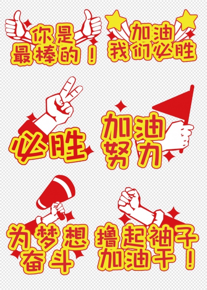 加油手势团队士气激励红黄手举牌