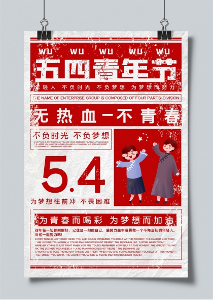 五四青年節(jié)熱血青春勵志海報設(shè)計