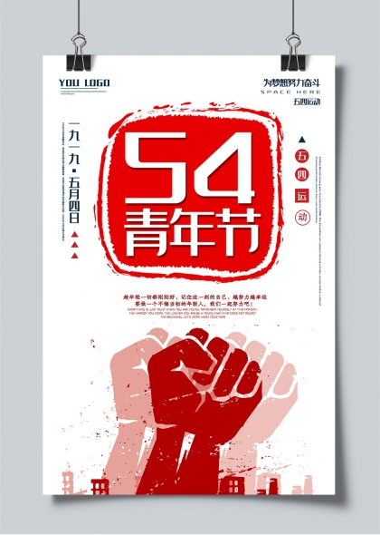 五四青年節(jié)紅色拳頭勵(lì)志海報(bào)設(shè)計(jì)