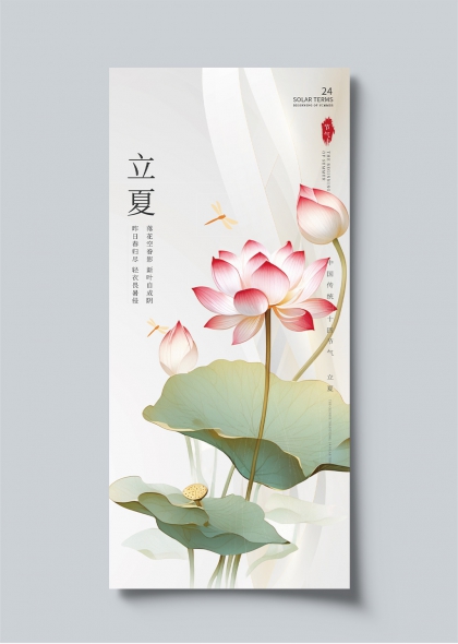 立夏節(jié)氣荷花蜻蜓二十四節(jié)氣宣傳海報(bào)