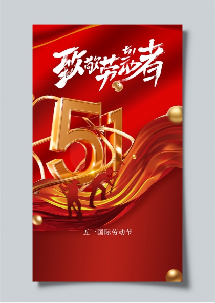 五一勞動節(jié)致敬勞動者創(chuàng)意海報設計