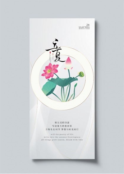 立夏詩意荷花二十四節(jié)氣宣傳海報(bào)