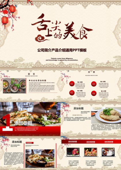 舌尖上的美食公司简介产品介绍通用PPT模板