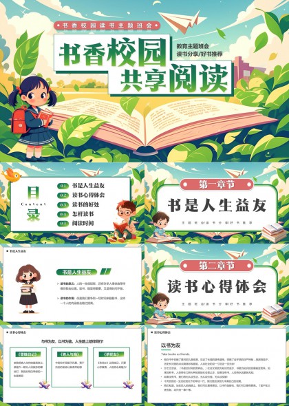 書(shū)香校園共享閱讀讀書(shū)分享好書(shū)推薦PPT模板