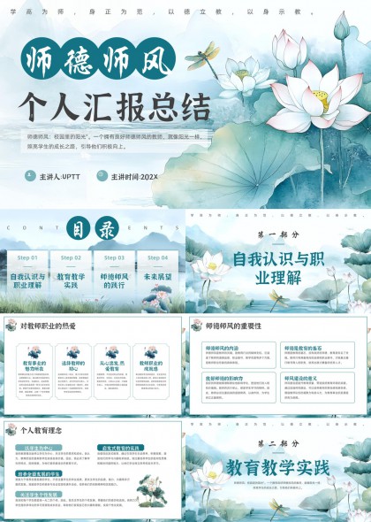 师德师风个人汇报总结清新荷花背景PPT模板