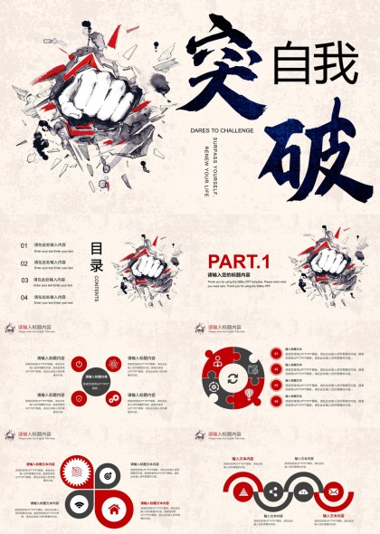 突破自我挑战创新PPT模板