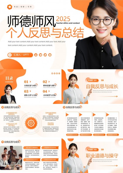 师德师风2025个人反思与总结教师职业道德PPT模板