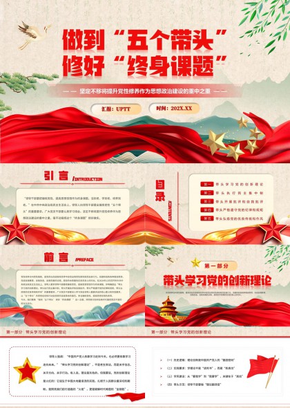 五个带头修好终身课题党政党建PPT模板