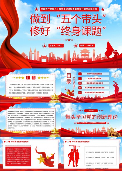 五个带头修好终身课题党政工作汇报PPT模板