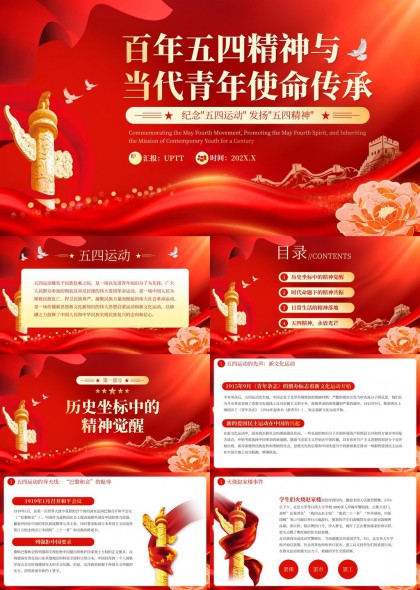 五四精神与当代青年使命传承PPT模板