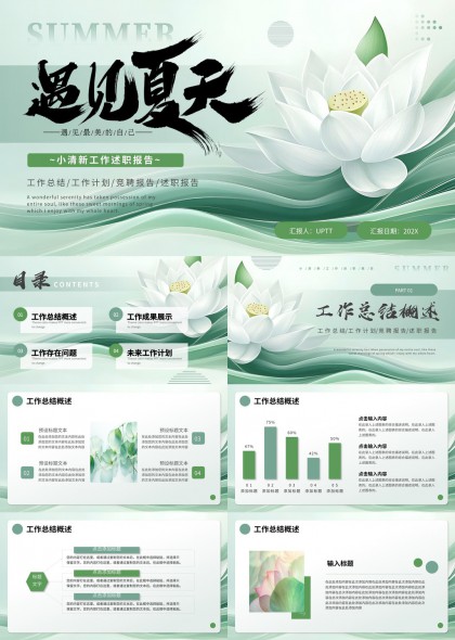 莲花遇见夏天通用PPT模板
