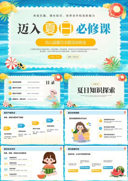 幼兒園夏日主題活動(dòng)班會(huì)PPT模板