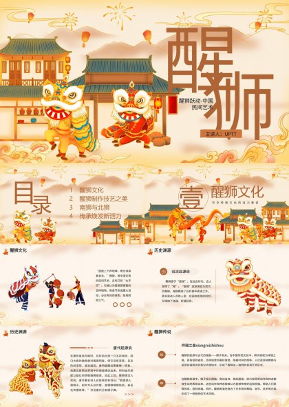 醒狮民间艺术非遗PPT模板