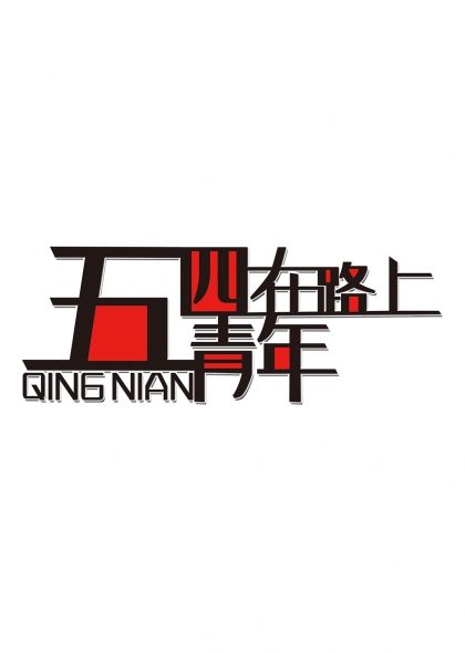 五四在路上青年節(jié)藝術(shù)字設(shè)計(jì)