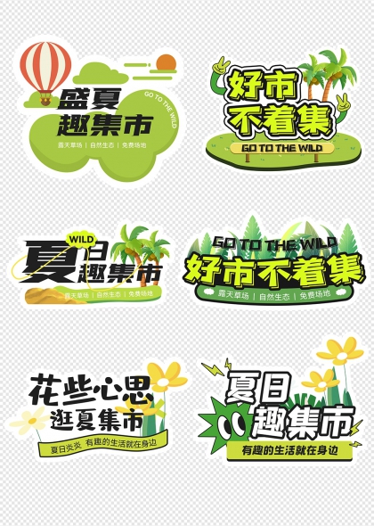 夏日趣集市熱氣球與椰樹主題夏季手舉牌