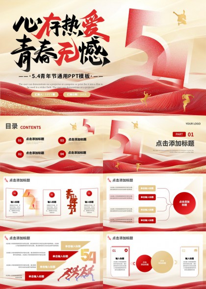 青春无悔红色主题54青年节通用PPT模板